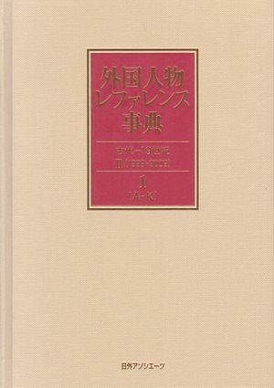 Amazon.co.jp: 外国人物レファレンス事典 古代-19世紀 2 欧文名(全2巻